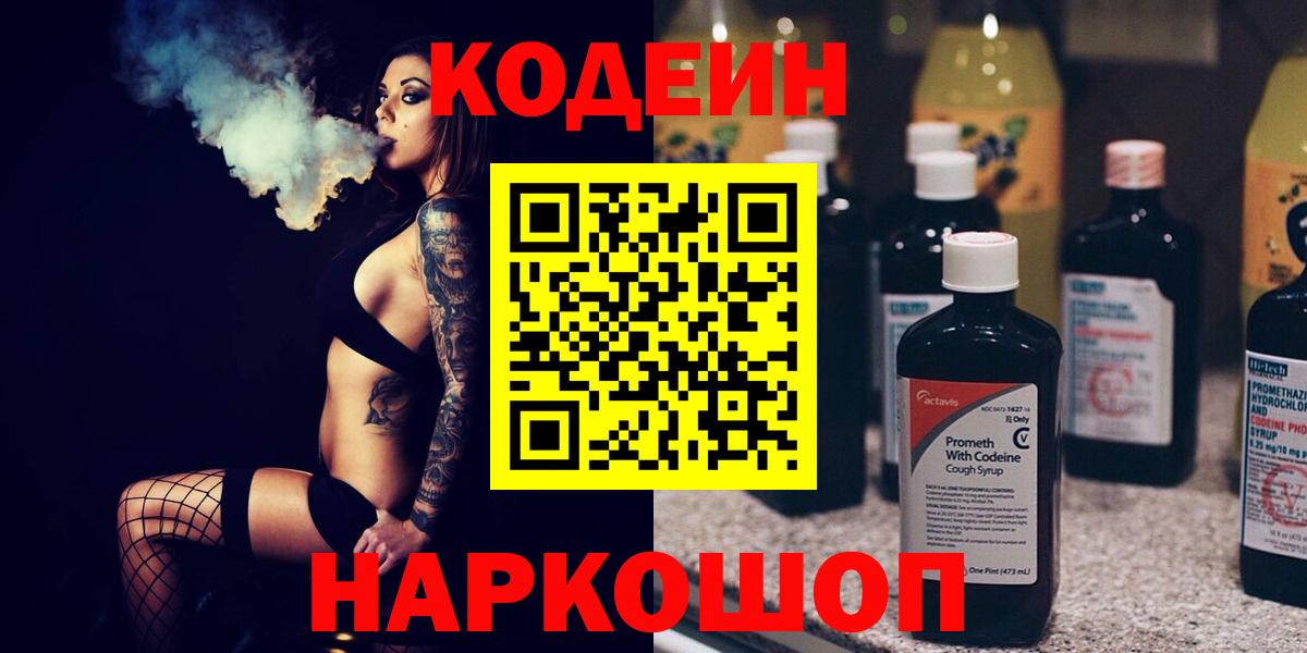 Балтийск  Кодеин напиток Lean (лин)  Кодеиновый сироп Lean Purple Drank  Вход с VPN 
